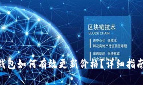 华为Token钱包如何有效更新价格？详细指南与步骤解析