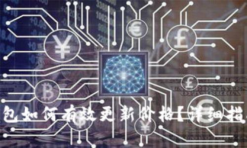 华为Token钱包如何有效更新价格？详细指南与步骤解析