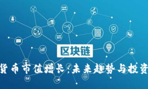 加密货币市值增长：未来趋势与投资机会