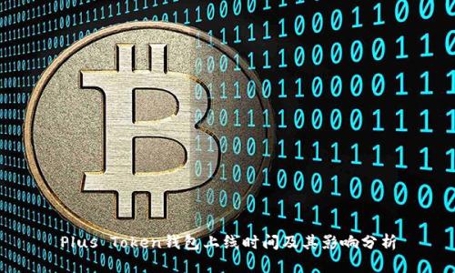 Plus Token钱包上线时间及其影响分析