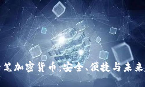 原子笔加密货币：安全、便捷与未来趋势
