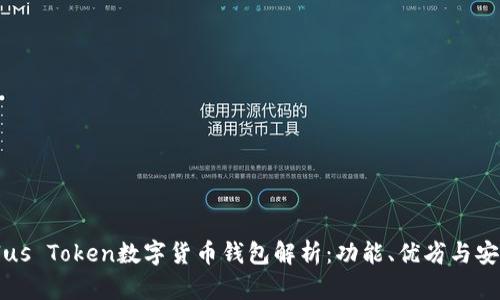 ### Plus Token数字货币钱包解析：功能、优劣与安全性分析