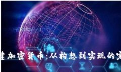如何创建加密货币：从构