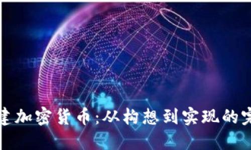 如何创建加密货币:从构想到实现的完整指南