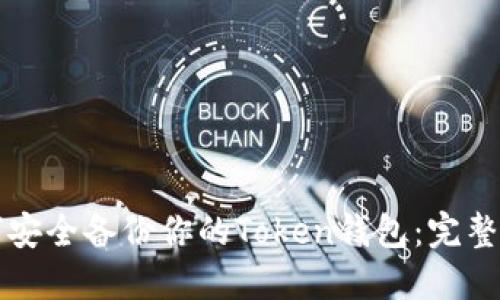 如何安全备份你的Token钱包：完整指南