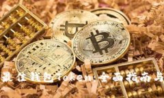 如何选择最佳钱包Token：全