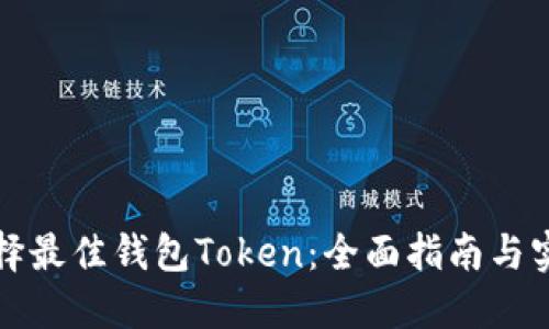 如何选择最佳钱包Token：全面指南与实用技巧