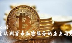 ```xml探索欧洲货币加密服