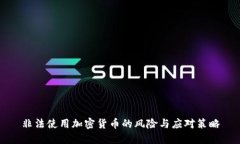 非法使用加密货币的风险