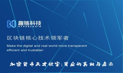 加密货币天才被害：背后的真相与启示