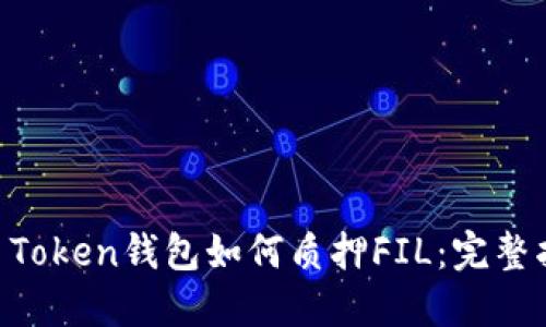 IM Token钱包如何质押FIL：完整指南