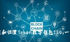 如何下载和设置Token数字钱