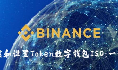 如何下载和设置Token数字钱包ISO：一步步指南