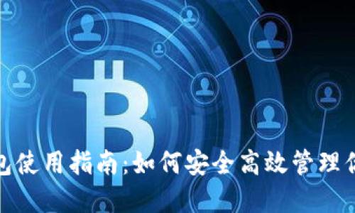 91Token钱包使用指南：如何安全高效管理你的加密资产