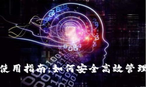 91Token钱包使用指南：如何安全高效管理你的加密资产