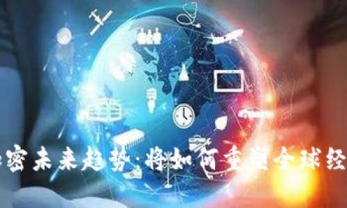 货币加密未来趋势：将如何重塑全球经济格局