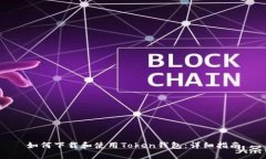 如何下载和使用Token钱包：