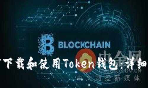 如何下载和使用Token钱包：详细指南