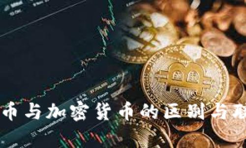 虚拟货币与加密货币的区别与联系分析