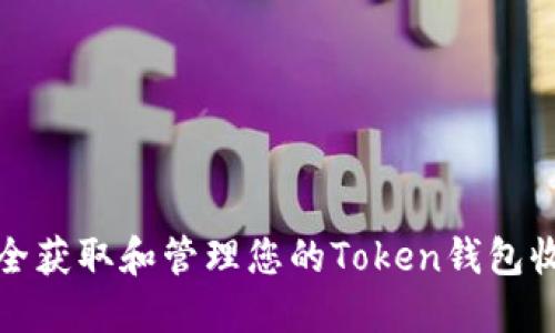 如何安全获取和管理您的Token钱包收款地址