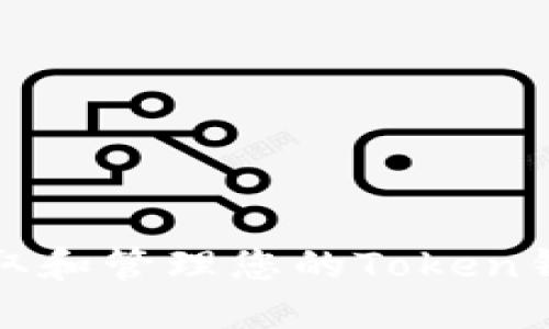 如何安全获取和管理您的Token钱包收款地址