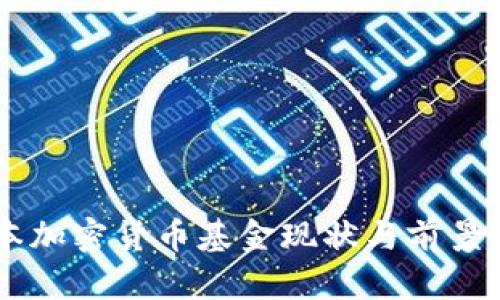 日本加密货币基金现状与前景分析