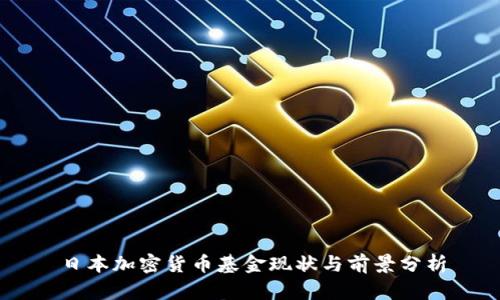 日本加密货币基金现状与前景分析