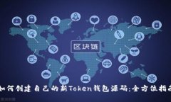 如何创建自己的新Token钱包