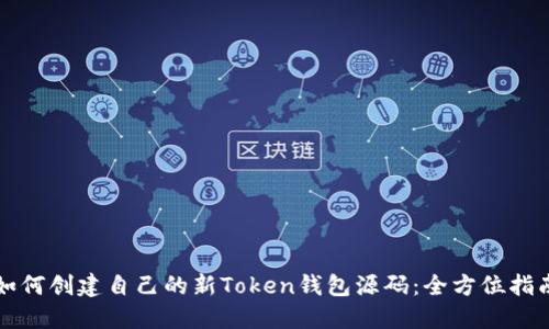 如何创建自己的新Token钱包源码：全方位指南