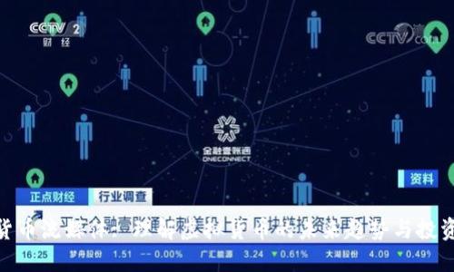 加密货币流媒体: 理解虚拟货币的未来趋势与投资机会