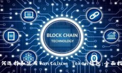 如何选择和使用Tantalum T
