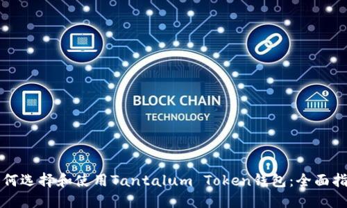 如何选择和使用Tantalum Token钱包：全面指南