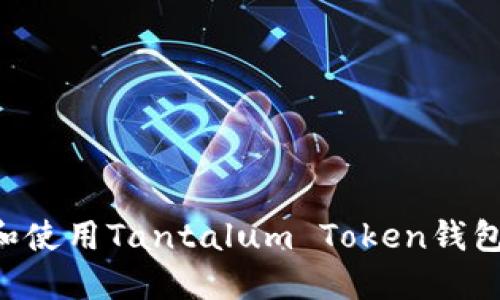 如何选择和使用Tantalum Token钱包：全面指南
