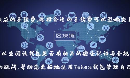    如何注册Token钱包：详细步骤与注意事项  / 
 guanjianci  Token钱包, 注册Token钱包, 加密货币钱包, 数字资产管理  /guanjianci 

## 内容主体大纲

1. **引言**
   - Token钱包的定义
   - Token钱包的重要性

2. **Token钱包的类型**
   - 热钱包与冷钱包
   - 各种Token钱包的比较

3. **Token钱包的注册步骤**
   - 第一步：选择Token钱包
   - 第二步：下载或访问钱包
   - 第三步：创建账户
   - 第四步：备份私钥与助记词
   - 第五步：完成身份验证（如有必要）

4. **安全性与风险防范**
   - 如何保护自己的Token钱包
   - 常见的安全隐患

5. **使用Token钱包的基本操作**
   - 发送与接收资产
   - 查看余额与交易记录

6. **问题与解答**
   - 常见问题汇总与详解

## 详细内容

### 引言

随着加密货币的普及，越来越多的人开始关注如何管理自己的数字资产。在这方面，Token钱包是一个必不可少的工具。Token钱包不仅可以用来存储、发送和接收加密货币，而且还可以用于参与各种区块链项目的投资与交易。本文将详细介绍如何注册Token钱包，帮助您安全高效地管理您的数字资产。

### Token钱包的类型

#### 热钱包与冷钱包

Token钱包通常可以分为热钱包和冷钱包。热钱包是指连接互联网的钱包，其优势在于使用方便，适合频繁交易；而冷钱包则是离线存储的，安全性更高，适合大额资产的长期保存。了解不同类型的钱包，可以帮助您选择最合适的存储方式。

#### 各种Token钱包的比较

市场上有多种Token钱包，包括手机钱包、桌面钱包、网页钱包和硬件钱包等。每种钱包都有其特点，适合不同类型的用户。例如，手机钱包方便携带，适合日常小额交易；硬件钱包则以其安全性著称，适合长期持有大额资产。在选择Token钱包时，建议用户根据自己的需求进行综合考虑。

### Token钱包的注册步骤

#### 第一步：选择Token钱包

在注册Token钱包之前，第一步是选择一个合适的钱包。现有的Token钱包种类繁多，如MetaMask、Trust Wallet等。选择时要考虑钱包的安全性、使用的便利性以及所支持的Token种类。

#### 第二步：下载或访问钱包

选定钱包后，您可以访问其官方网站或应用商店下载。确保选择官方渠道，避免下载到恶意软件。在下载之前，最好查看其他用户的评价与反馈，以确认该钱包的可靠性。

#### 第三步：创建账户

下载并打开钱包后，通常会看到一个“创建账户”或“注册”按钮。点击后，按照提示输入必要的信息，例如姓名、电子邮件和密码。根据不同钱包的要求，可能还需要进行邮箱验证。

#### 第四步：备份私钥与助记词

在创建账户后，钱包通常会提供一个私钥或助记词。这些信息至关重要，千万不要泄露给任何人。建议将其备份在安全的地方，甚至可以考虑纸质保存。在遗失这些信息后，将无法找回您的资产。

#### 第五步：完成身份验证（如有必要）

部分Token钱包可能要求进行身份验证，特别是在涉及大额交易时。这一过程可以提高账户的安全性，一般需要提供身份证明等资料。请严格按照钱包的要求进行操作。

### 安全性与风险防范

#### 如何保护自己的Token钱包

安全性是使用Token钱包时的首要考虑因素。您可以通过启用双重身份验证（2FA）、使用复杂的密码、定期更新软件等方式，提升钱包的安全性。此外，确保您的设备没有病毒或恶意软件也是非常重要的。

#### 常见的安全隐患

在使用Token钱包的过程中，用户需警惕一些安全隐患，例如网络钓鱼、假冒钱包网站等。尤其是在输入私钥或进行交易时，请务必核实网址的真实性，并且不随意点击不明链接。

### 使用Token钱包的基本操作

#### 发送与接收资产

Token钱包的基本功能就是发送和接收加密资产。操作过程通常比较简单，用户只需输入接收方的地址与发送数量，然后确认即可。在发送资产后，区块链网络会处理交易，最终转账完成。

#### 查看余额与交易记录

用户可以在钱包界面上随时查看自己的余额与交易记录。大多数钱包会提供详细的交易历史，帮助用户随时掌握资产情况。定期检查交易记录，确保无误是非常重要的。

### 问题与解答

#### 问题1：如何选择适合的Token钱包？

如何选择适合的Token钱包？
选择适合的Token钱包取决于多种因素，包括安全性、使用便利性、支持的Token种类等。您可以根据自己的需求，如频繁交易、长期保存资产，选择热钱包或冷钱包。此外，看钱包的用户评价也是选择的一个关键步骤。

#### 问题2：Token钱包的私钥与助记词该如何管理？

Token钱包的私钥与助记词该如何管理？
私钥和助记词是您访问Token钱包的唯一凭证，丢失后将无法找回资产。建议将其备份在安全的位置，最好是离线存储，避免使用云端服务。切记，绝不要将这些信息分享给任何人。

#### 问题3：Token钱包如何防止被黑客攻击？

Token钱包如何防止被黑客攻击？
为了防止黑客攻击，您需要采取各种安全措施，例如启用双重身份验证、使用复杂密码、定期更新软件等。尽量避免在公共网络下进行交易，以减少被攻击的风险。此外，定期检查您的钱包及设备的安全状态。

#### 问题4：如何恢复丢失的Token钱包？

如何恢复丢失的Token钱包？
如果您丢失了Token钱包，恢复的唯一方法是使用您备份的私钥或助记词。请在注册钱包时妥善保存这些信息。若没有备份，遗失的资产将无法找回。

#### 问题5：Token钱包的手续费是怎么计算的？

Token钱包的手续费是怎么计算的？
Token钱包的手续费通常取决于所使用的区块链网络及交易量。不同钱包可能有不同的费用标准，一般在进行交易时会提示您相应的手续费。选择合适的手续费可以影响交易的速度。

#### 问题6：如何确定Token钱包是否正规？

如何确定Token钱包是否正规？
确定Token钱包是否正规可以从多个方面考虑。首先查看钱包的官方网站及相关资料，其次了解其他用户的反馈与评价。此外，可以查阅该钱包是否有相关的安全认证与合规性。选择知名度高、市场口碑好的钱包通常是比较安全的选择。

通过以上内容，您应该对如何注册Token钱包、其类型、安全性以及基本操作等方面有了更深入的了解。同时，本文也解答了常见的疑问，帮助您更好地使用Token钱包管理自己的数字资产。