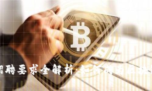 加密货币行业招聘要求全解析：如何成为区块链领域的佼佼者