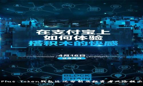 Plus Token钱包近况分析及投资者风险提示