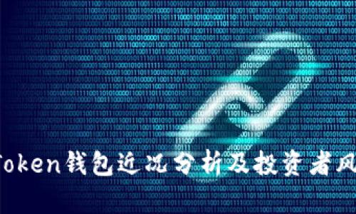 Plus Token钱包近况分析及投资者风险提示