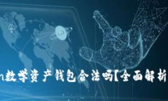 Plus Token数学资产钱包合法