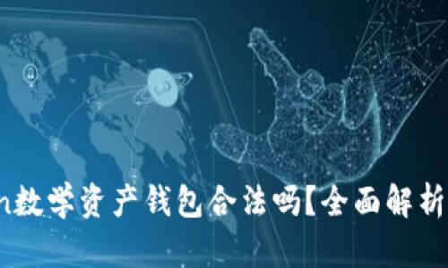 Plus Token数学资产钱包合法吗？全面解析与风险评估