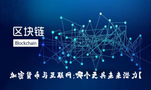 加密货币与互联网：哪个更具未来潜力？