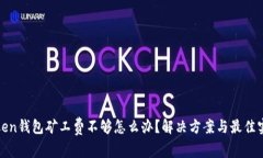 Token钱包矿工费不够怎么办