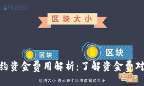 ```xml
加密货币合约资金费用解析：了解资金费对交易的影响