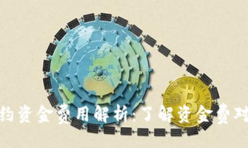 ```xml
加密货币合约资金费用解析：了解资金费对交易的影响