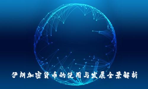 伊朗加密货币的使用与发展全景解析