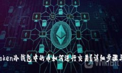 IM Token冷钱包中的币如何进