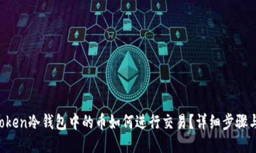 IM Token冷钱包中的币如何进行交易？详细步骤与攻略