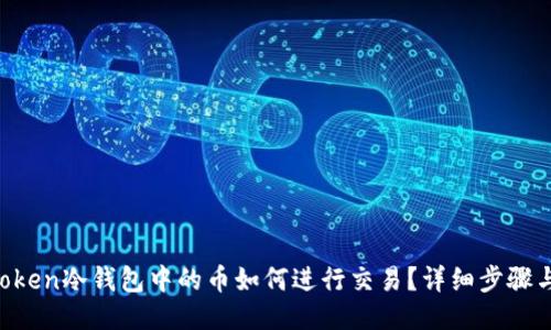 IM Token冷钱包中的币如何进行交易？详细步骤与攻略