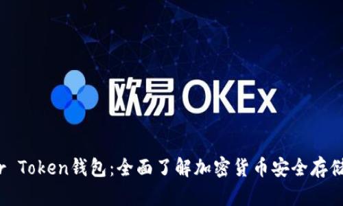 Master Token钱包：全面了解加密货币安全存储与管理
