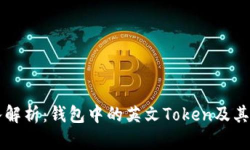 深入解析:钱包中的英文Token及其应用