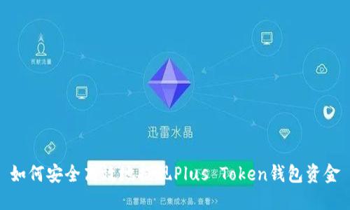 如何安全高效地提现Plus Token钱包资金